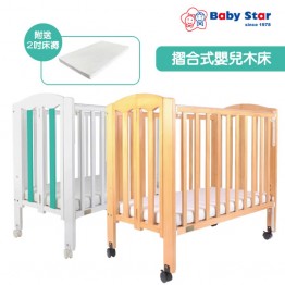 Baby Star Easi 可摺式松木嬰兒床（附送2吋床褥&保護套）2段高度調校 | 適合空間有限的房間