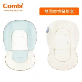 Combi 日本 雙面替換餐椅套（藍色）適合Combi餐搖椅使用【追加產品、不獨立銷售】