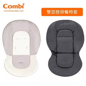 Combi 日本 雙面替換餐椅套（灰色）適合Combi餐搖椅使用【追加產品、不獨立銷售】