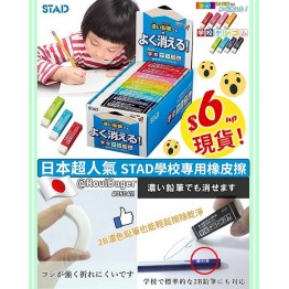 STAD 日本製 <學校專用> 無毒橡皮擦 RE020 ⭐日本文具超人氣商品!⭐
