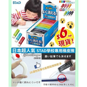STAD 日本製 <學校專用> 無毒橡皮擦 RE020 ⭐日本文具超人氣商品!⭐
