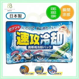 日本製 速攻冷卻／冷卻冰袋 (1pc) ⭐食物冷藏、扭傷即時冰敷、緩解發燒、野餐露營⭐