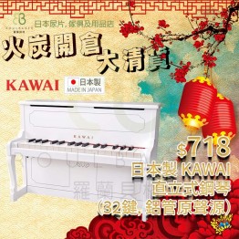 日本製 KAWAI 直立式鋼琴 - 白色 #1152 (32鍵, 鋁管原聲源)