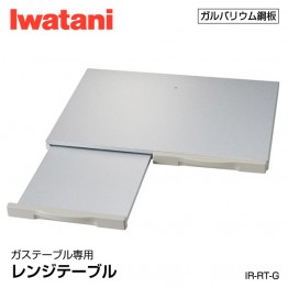 日本岩谷産業 iwatani Range Table 廚房爐頭伸縮枱 (IR-100E)